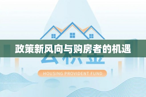 舞钢政策新风向与购房者的机遇