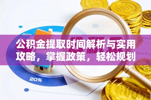 舞钢公积金提取时间解析与实用攻略，掌握政策，轻松规划未来