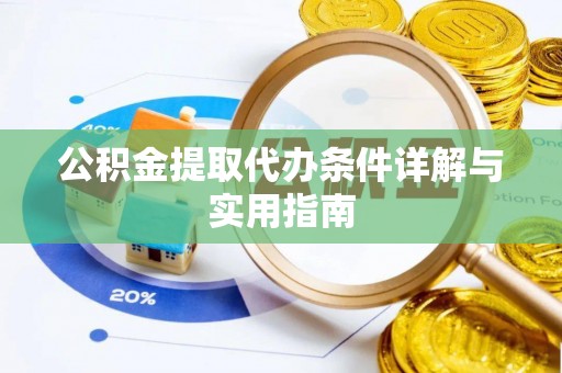 舞钢公积金提取代办条件详解与实用指南