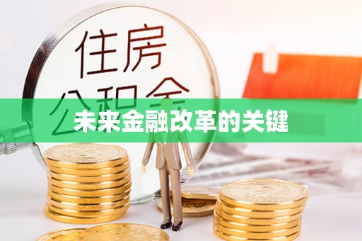 舞钢未来金融改革的关键