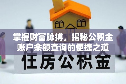 舞钢掌握财富脉搏，揭秘公积金账户余额查询的便捷之道