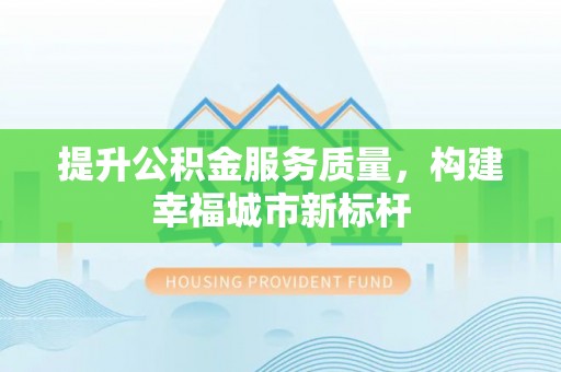 舞钢提升公积金服务质量，构建幸福城市新标杆