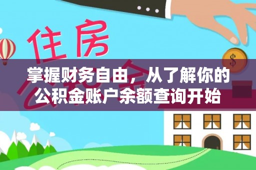 上海掌握财务自由，从了解你的公积金账户余额查询开始