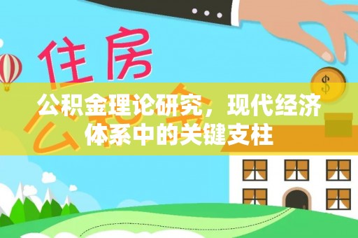 舞钢公积金理论研究，现代经济体系中的关键支柱