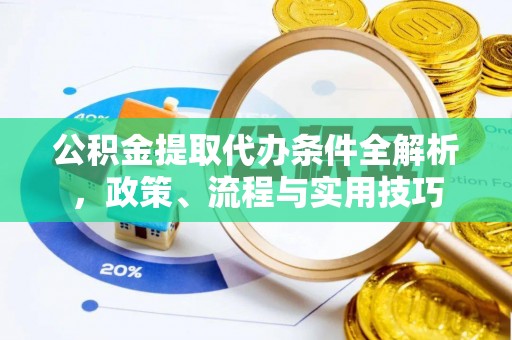 舞钢公积金提取代办条件全解析，政策、流程与实用技巧