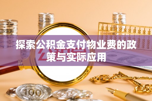 舞钢探索公积金支付物业费的政策与实际应用