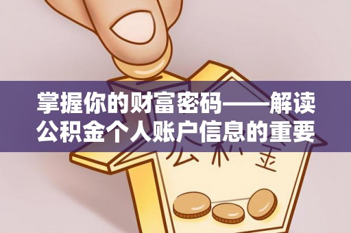 舞钢掌握你的财富密码——解读公积金个人账户信息的重要性