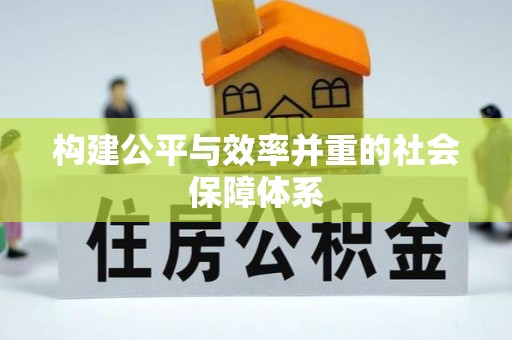 舞钢构建公平与效率并重的社会保障体系