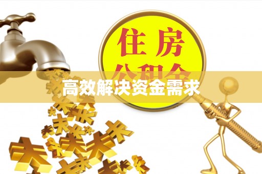 舞钢高效解决资金需求