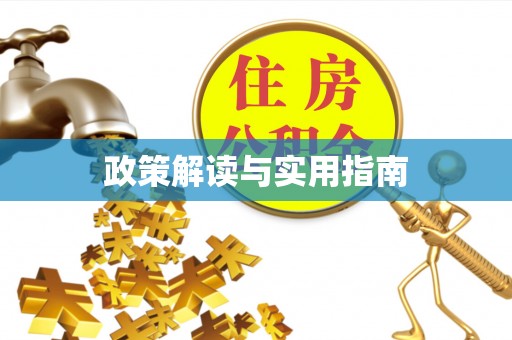 舞钢政策解读与实用指南