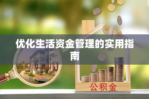舞钢优化生活资金管理的实用指南