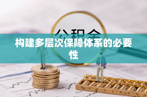 舞钢构建多层次保障体系的必要性