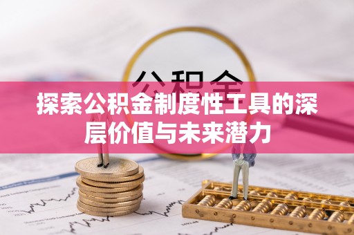 舞钢探索公积金制度性工具的深层价值与未来潜力