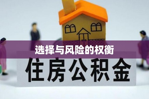 舞钢选择与风险的权衡