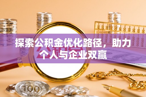 舞钢探索公积金优化路径，助力个人与企业双赢