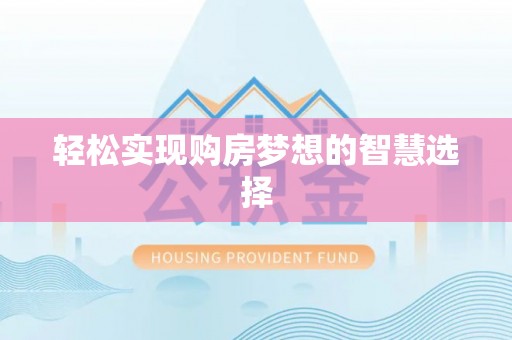 舞钢轻松实现购房梦想的智慧选择