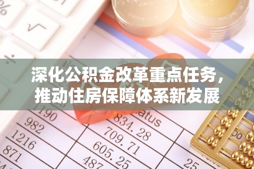 舞钢深化公积金改革重点任务，推动住房保障体系新发展
