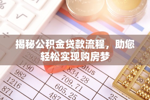 舞钢揭秘公积金贷款流程，助您轻松实现购房梦