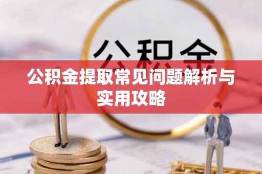 舞钢公积金提取常见问题解析与实用攻略