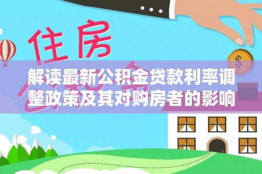 舞钢解读最新公积金贷款利率调整政策及其对购房者的影响