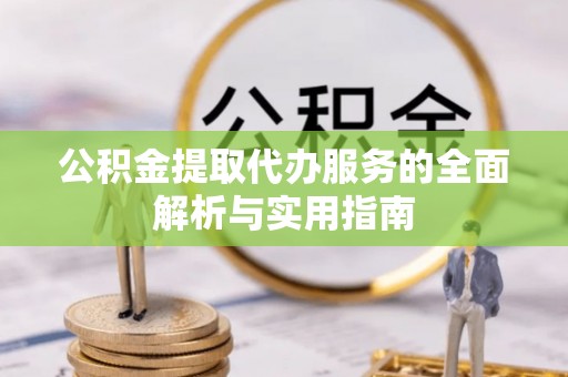 舞钢公积金提取代办服务的全面解析与实用指南