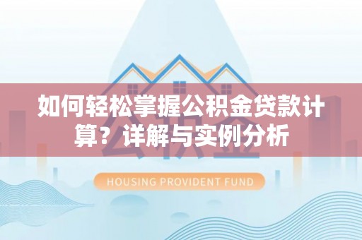 舞钢如何轻松掌握公积金贷款计算？详解与实例分析