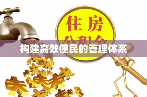 舞钢构建高效便民的管理体系