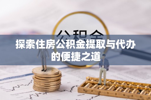 舞钢探索住房公积金提取与代办的便捷之道