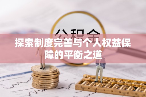 舞钢探索制度完善与个人权益保障的平衡之道