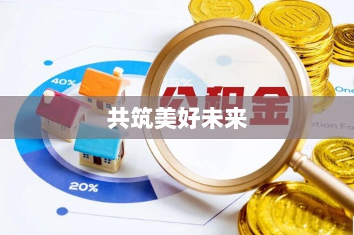 舞钢共筑美好未来