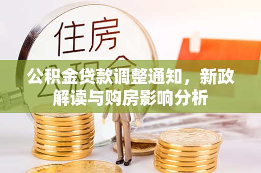 舞钢公积金贷款调整通知，新政解读与购房影响分析