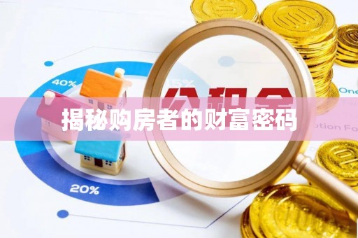 舞钢揭秘购房者的财富密码