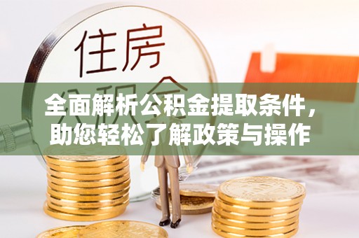 舞钢全面解析公积金提取条件，助您轻松了解政策与操作
