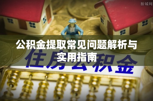 舞钢公积金提取常见问题解析与实用指南