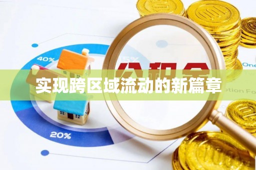 舞钢实现跨区域流动的新篇章