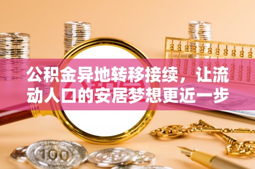 舞钢公积金异地转移接续，让流动人口的安居梦想更近一步