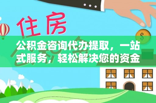 舞钢公积金咨询代办提取，一站式服务，轻松解决您的资金需求