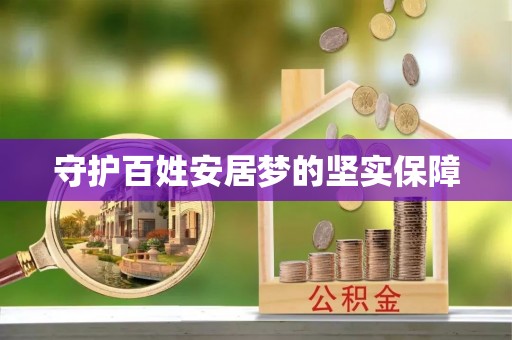 舞钢守护百姓安居梦的坚实保障