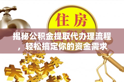 舞钢揭秘公积金提取代办理流程，轻松搞定你的资金需求