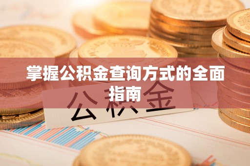 舞钢掌握公积金查询方式的全面指南