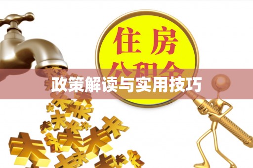 舞钢政策解读与实用技巧