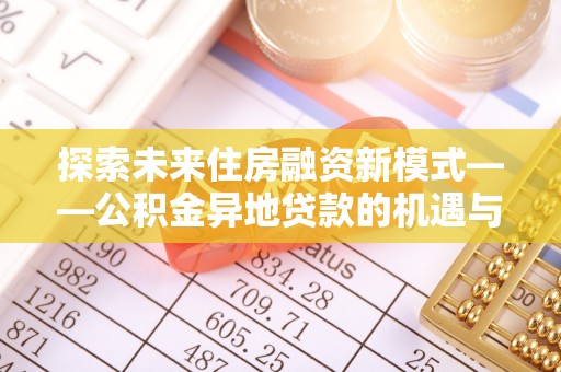 舞钢探索未来住房融资新模式——公积金异地贷款的机遇与挑战