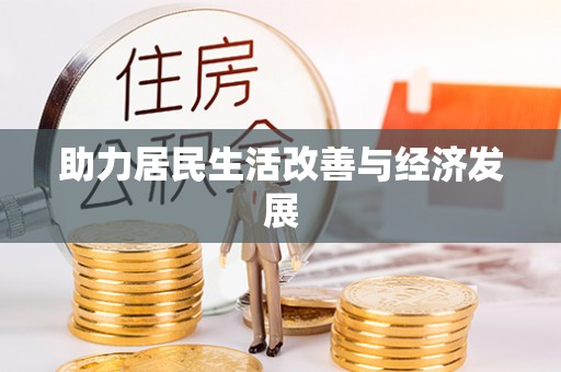 舞钢助力居民生活改善与经济发展