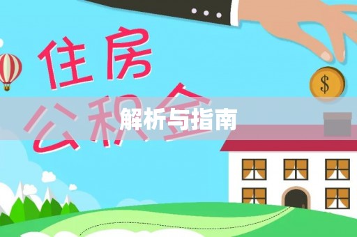舞钢解析与指南