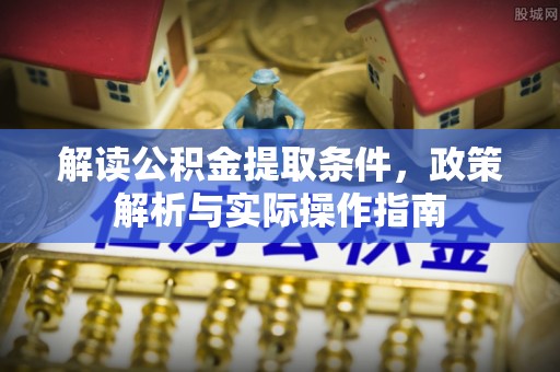 舞钢解读公积金提取条件，政策解析与实际操作指南