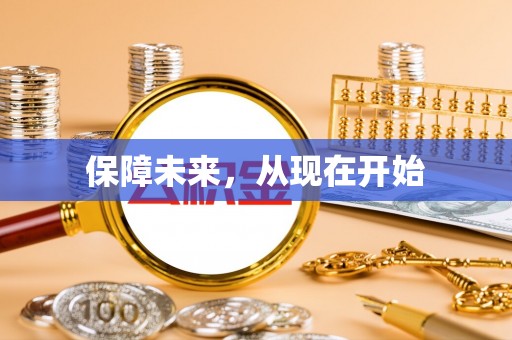 舞钢保障未来，从现在开始