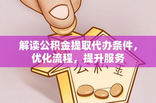 舞钢解读公积金提取代办条件，优化流程，提升服务