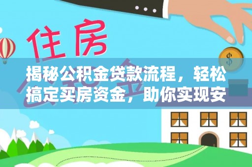 舞钢揭秘公积金贷款流程，轻松搞定买房资金，助你实现安居梦想