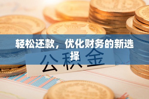 舞钢轻松还款，优化财务的新选择