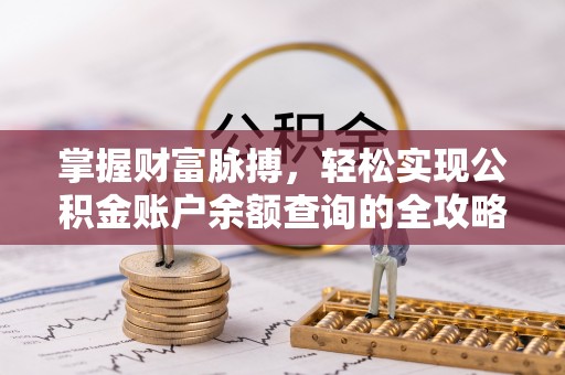 舞钢掌握财富脉搏，轻松实现公积金账户余额查询的全攻略